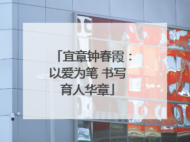 宜章钟春霞：以爱为笔 书写育人华章