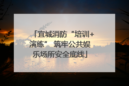 宜城消防“培训+演练” 筑牢公共娱乐场所安全底线