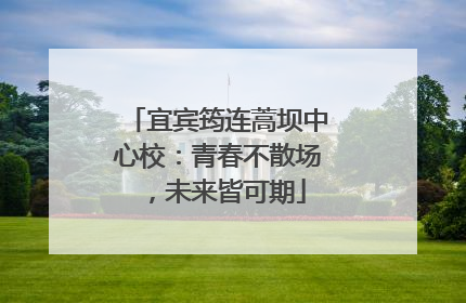 宜宾筠连蒿坝中心校：青春不散场，未来皆可期
