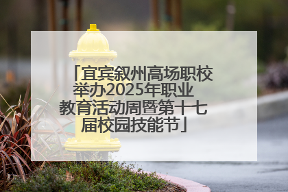 宜宾叙州高场职校举办2025年职业教育活动周暨第十七届校园技能节
