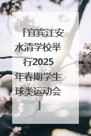 宜宾江安水清学校举行2025年春期学生球类运动会