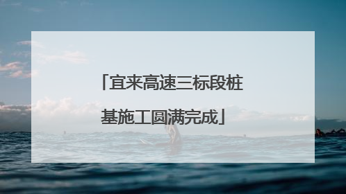 宜来高速三标段桩基施工圆满完成