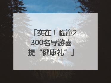 实在！临潼2300名导游喜提“健康礼”