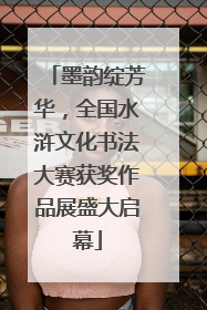 墨韵绽芳华，全国水浒文化书法大赛获奖作品展盛大启幕