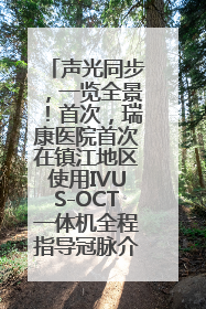 声光同步，一览全景！首次，瑞康医院首次在镇江地区使用IVUS-OCT一体机全程指导冠脉介入手术