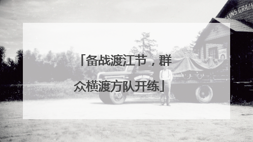 备战渡江节，群众横渡方队开练