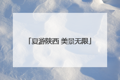 夏游陕西 美景无限