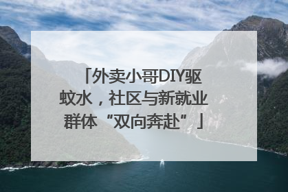 外卖小哥DIY驱蚊水，社区与新就业群体“双向奔赴”