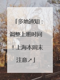 多地通知：调整上班时间！上海本周末注意↗
