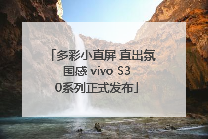 多彩小直屏 直出氛围感 vivo S30系列正式发布