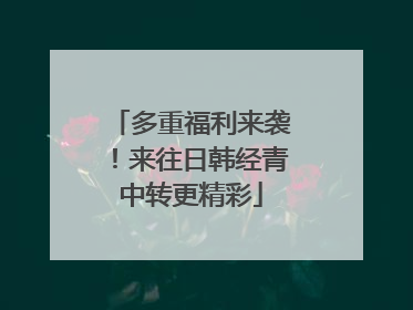 多重福利来袭！来往日韩经青中转更精彩