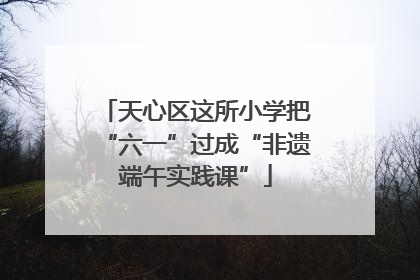 天心区这所小学把“六一”过成“非遗端午实践课”