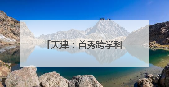 天津：首秀跨学科PT育人模式 激发青少年科学潜能