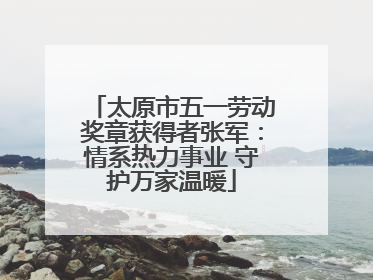 太原市五一劳动奖章获得者张军：情系热力事业 守护万家温暖