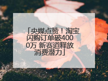 央媒点赞！淘宝闪购订单破4000万 新赛道释放消费潜力