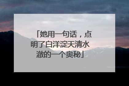 她用一句话，点明了白洋淀天清水澈的一个奥秘
