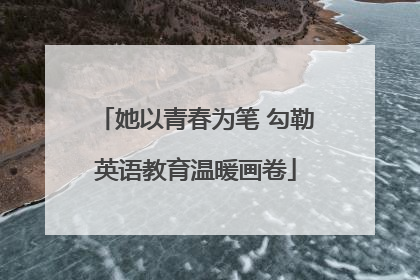 她以青春为笔 勾勒英语教育温暖画卷