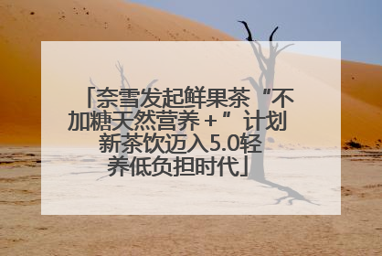 奈雪发起鲜果茶“不加糖天然营养＋”计划 新茶饮迈入5.0轻养低负担时代