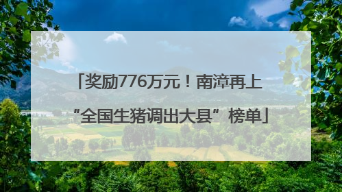 奖励776万元！南漳再上“全国生猪调出大县”榜单