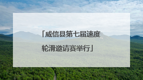 威信县第七届速度轮滑邀请赛举行