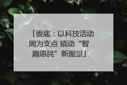 娄底：以科技活动周为支点 撬动“智趣惠民”新图景