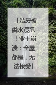 婚房被粪水浸泡！业主崩溃：全屋都是，无法接受