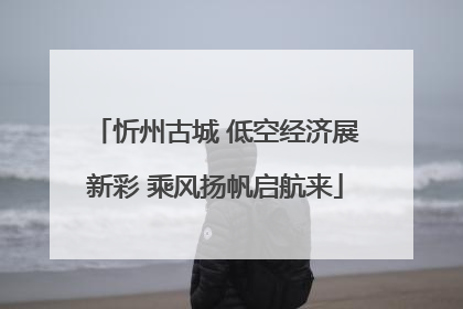忻州古城 低空经济展新彩 乘风扬帆启航来