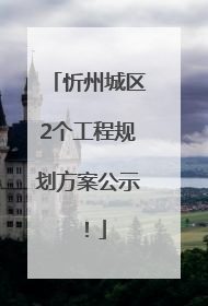 忻州城区2个工程规划方案公示！