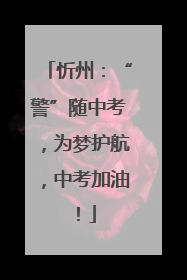忻州：“警”随中考，为梦护航，中考加油！