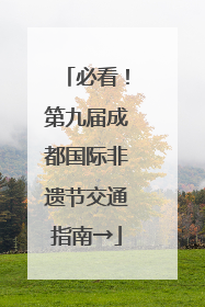 必看！第九届成都国际非遗节交通指南→