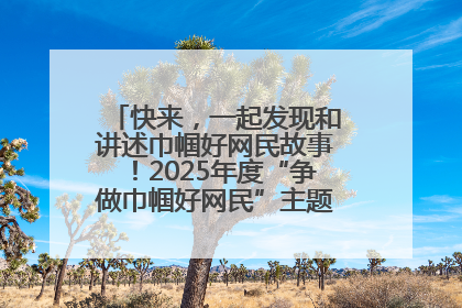快来，一起发现和讲述巾帼好网民故事！2025年度“争做巾帼好网民”主题活动火热开启