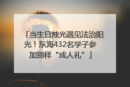 当生日烛光遇见法治阳光！东海432名学子参加别样“成人礼”