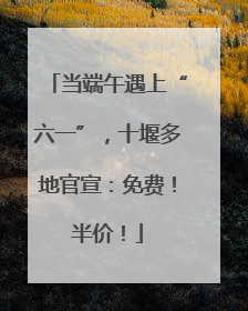 当端午遇上“六一”，十堰多地官宣：免费！半价！
