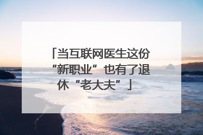 当互联网医生这份“新职业”也有了退休“老大夫”