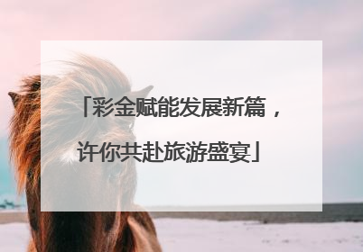 彩金赋能发展新篇，许你共赴旅游盛宴