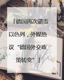 德国再次谴责以色列，外媒热议“德国外交政策转变”
