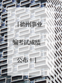 德州事业编考试成绩公布！