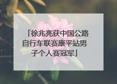 徐兆亮获中国公路自行车联赛康平站男子个人赛冠军