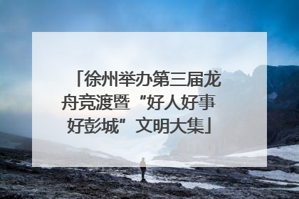 徐州举办第三届龙舟竞渡暨“好人好事好彭城”文明大集