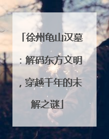 徐州龟山汉墓：解码东方文明，穿越千年的未解之谜