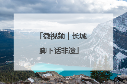 微视频｜长城脚下话非遗