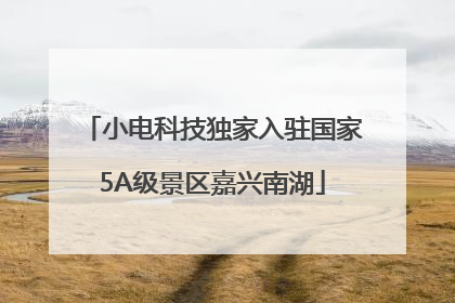 小电科技独家入驻国家5A级景区嘉兴南湖