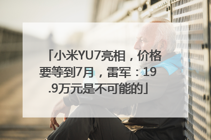 小米YU7亮相，价格要等到7月，雷军：19.9万元是不可能的