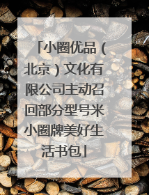 小圈优品（北京）文化有限公司主动召回部分型号米小圈牌美好生活书包