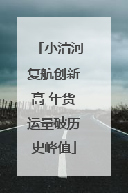 小清河复航创新高 年货运量破历史峰值