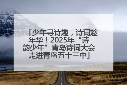 少年寻诗趣，诗词趁年华！2025年“诗韵少年”青岛诗词大会走进青岛五十三中
