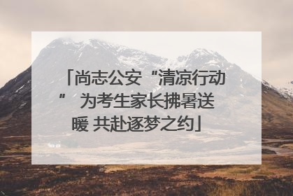 尚志公安“清凉行动” 为考生家长拂暑送暖 共赴逐梦之约