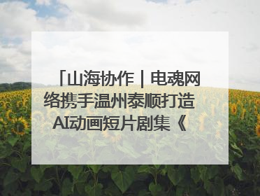 山海协作｜电魂网络携手温州泰顺打造AI动画短片剧集《寻梦泰顺》