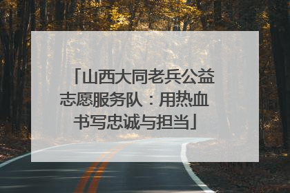 山西大同老兵公益志愿服务队：用热血书写忠诚与担当