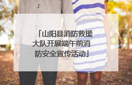 山阳县消防救援大队开展端午前消防安全宣传活动